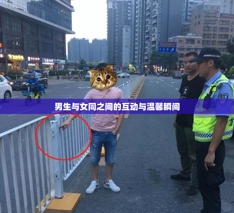 男生与女同之间的互动与温馨瞬间