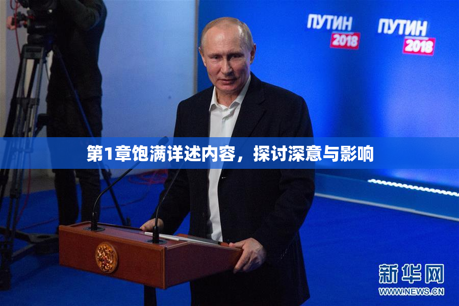 第1章饱满详述内容，探讨深意与影响