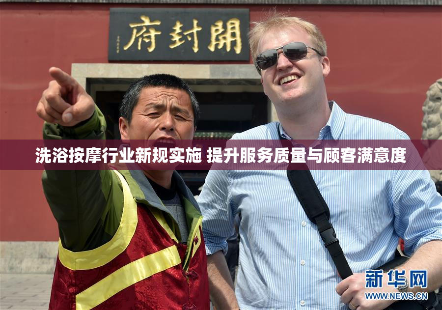 洗浴按摩行业新规实施 提升服务质量与顾客满意度