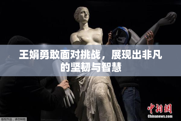王娟勇敢面对挑战，展现出非凡的坚韧与智慧