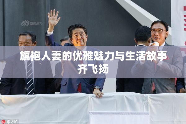 旗袍人妻的优雅魅力与生活故事齐飞扬