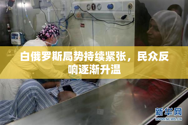 白俄罗斯局势持续紧张，民众反响逐渐升温