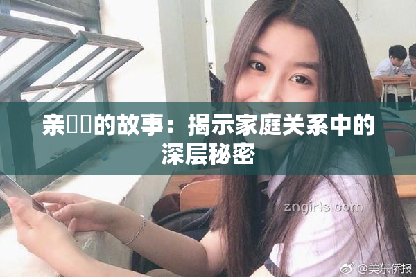 亲妺妺的故事：揭示家庭关系中的深层秘密