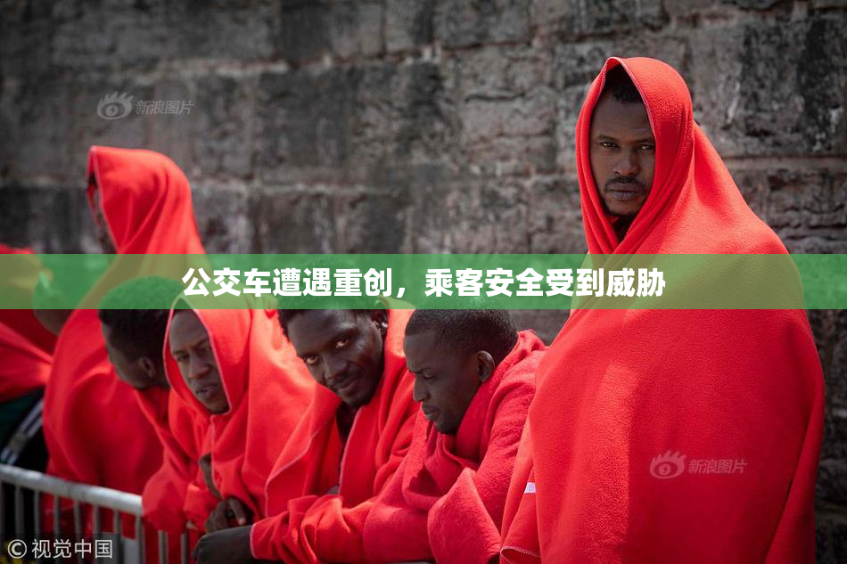 公交车遭遇重创，乘客安全受到威胁