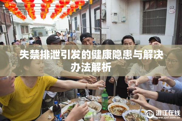 失禁排泄引发的健康隐患与解决办法解析