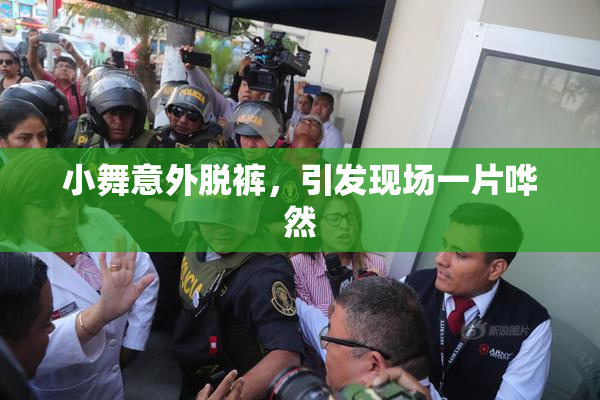 小舞意外脱裤，引发现场一片哗然