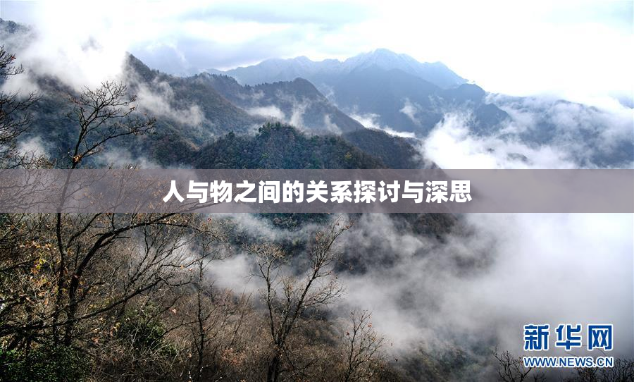 人与物之间的关系探讨与深思