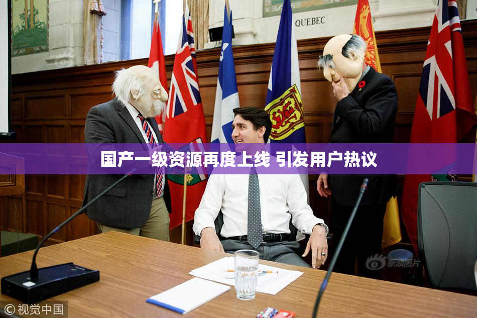 国产一级资源再度上线 引发用户热议