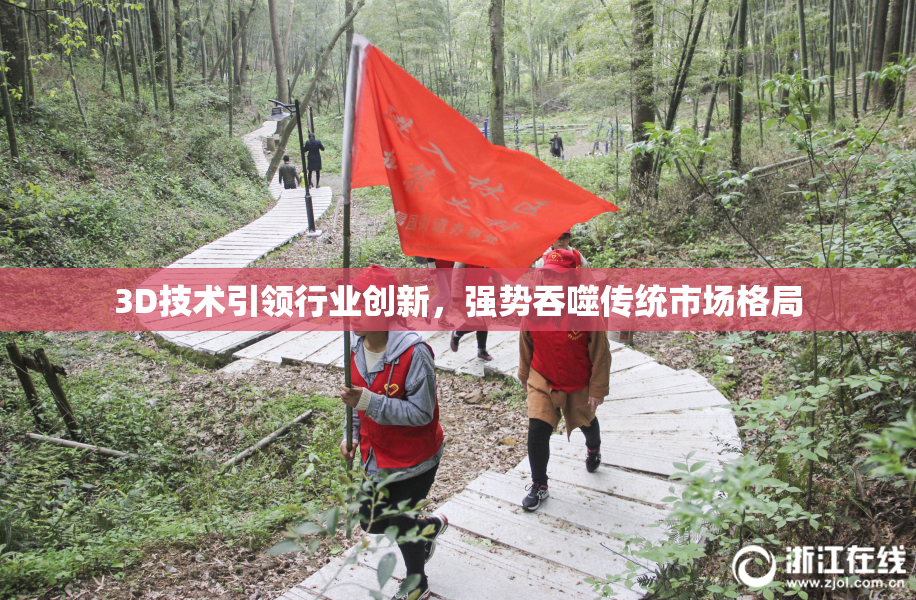 3D技术引领行业创新，强势吞噬传统市场格局