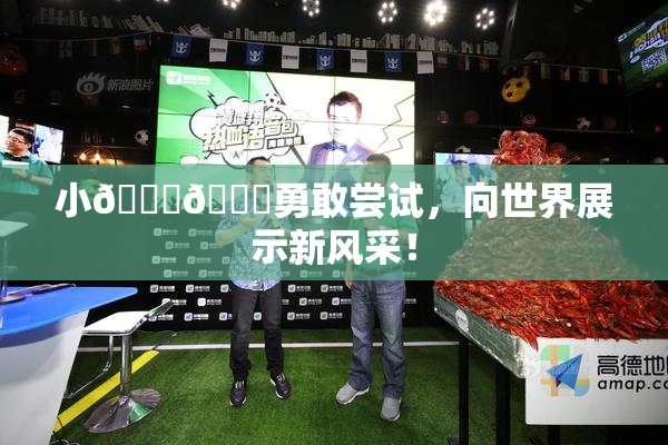 小🐔🐔勇敢尝试，向世界展示新风采！
