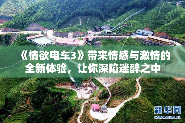《情欲电车3》带来情感与激情的全新体验，让你深陷迷醉之中