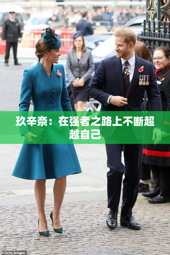 玖辛奈：在强者之路上不断超越自己