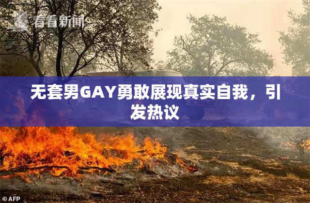 无套男GAY勇敢展现真实自我，引发热议