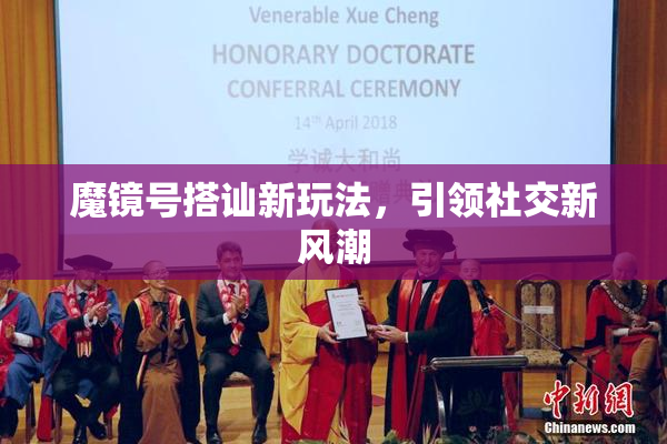 魔镜号搭讪新玩法，引领社交新风潮