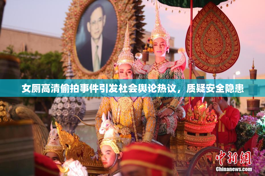 女厕高清偷拍事件引发社会舆论热议，质疑安全隐患