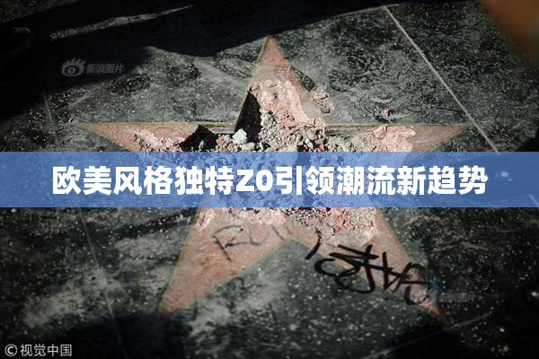 欧美风格独特Z0引领潮流新趋势