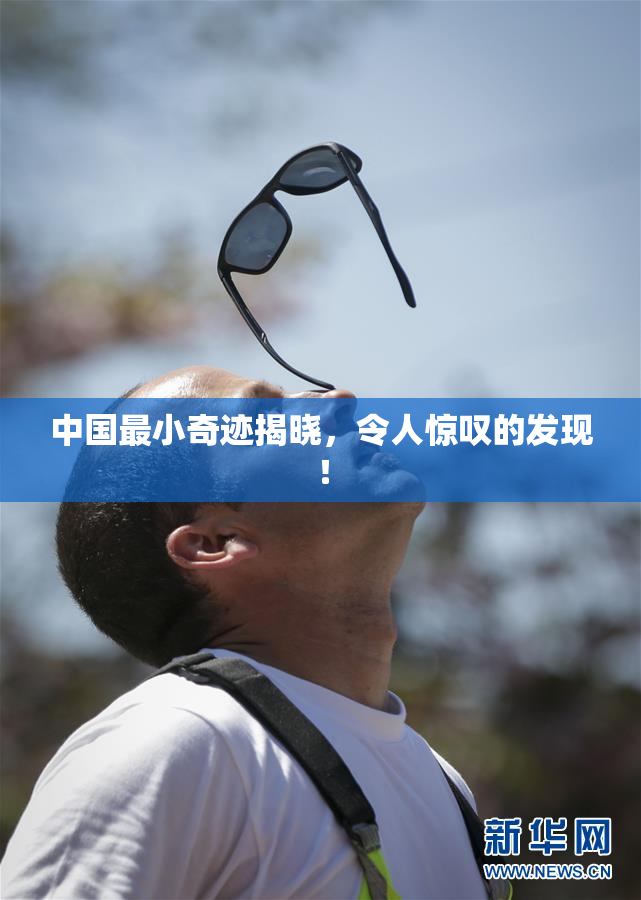 中国最小奇迹揭晓，令人惊叹的发现！