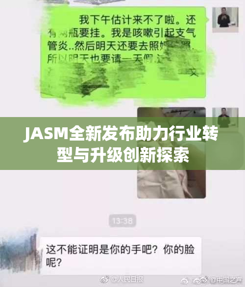 JASM全新发布助力行业转型与升级创新探索