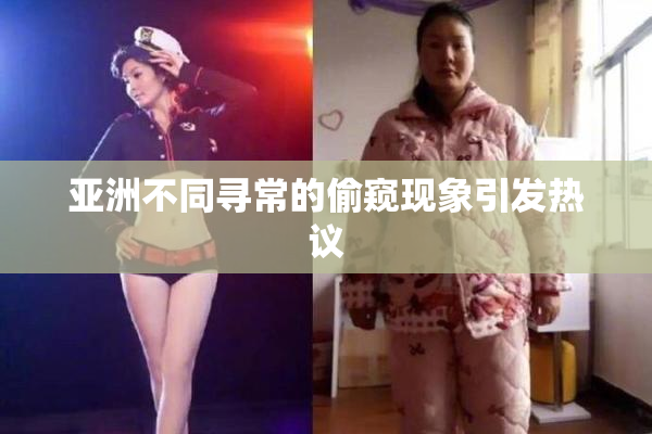 亚洲不同寻常的偷窥现象引发热议