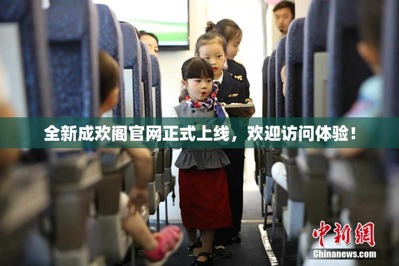 全新成欢阁官网正式上线，欢迎访问体验！