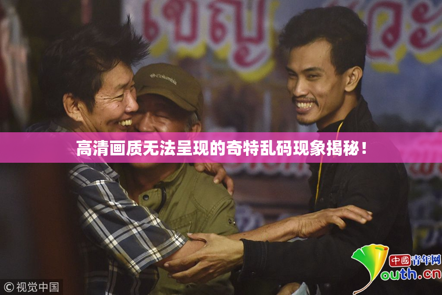 高清画质无法呈现的奇特乱码现象揭秘！