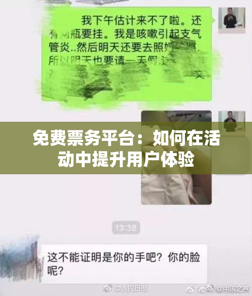 免费票务平台：如何在活动中提升用户体验