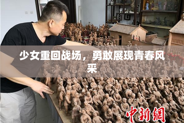 少女重回战场，勇敢展现青春风采