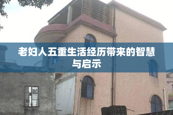 老妇人五重生活经历带来的智慧与启示