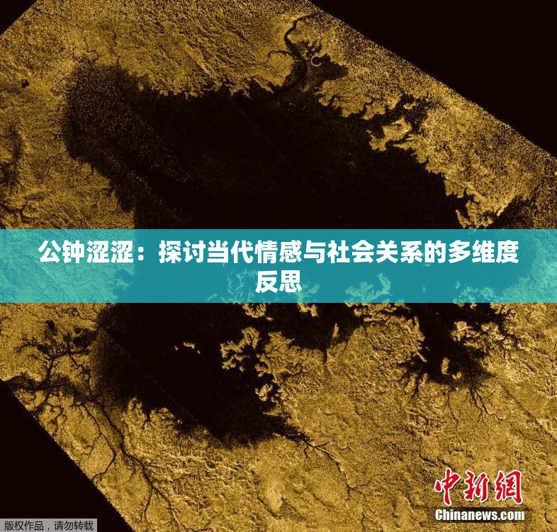 公钟涩涩：探讨当代情感与社会关系的多维度反思