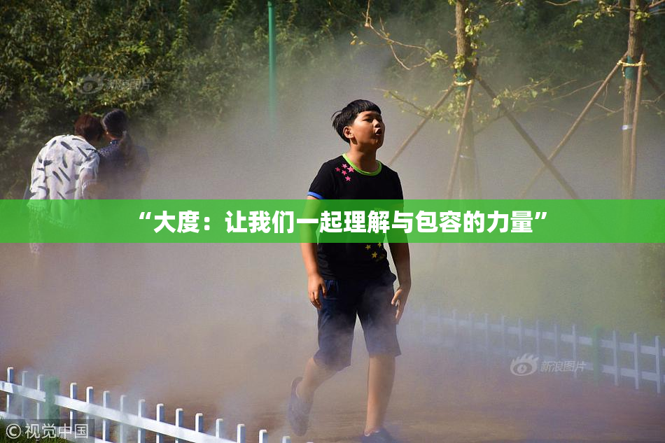 “大度：让我们一起理解与包容的力量”