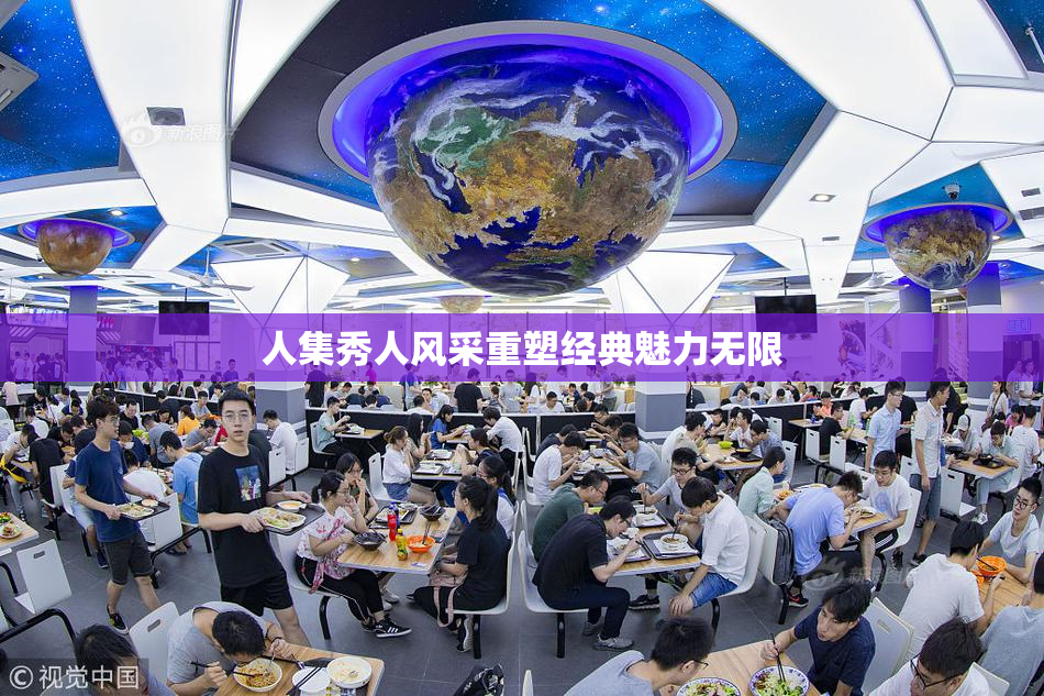 人集秀人风采重塑经典魅力无限