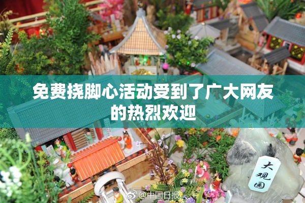 免费挠脚心活动受到了广大网友的热烈欢迎