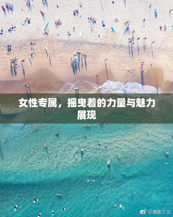 女性专属，摇曳着的力量与魅力展现