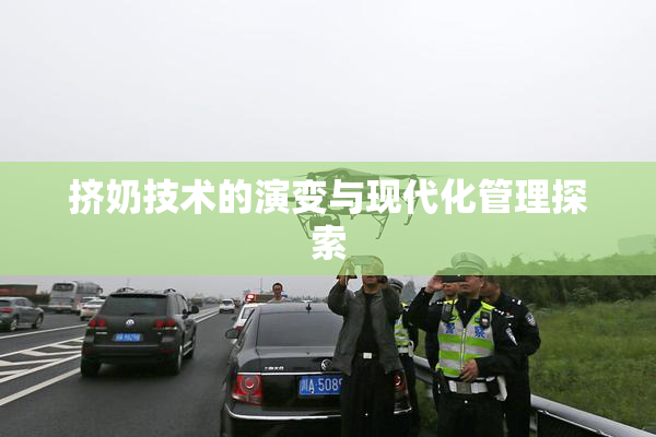 挤奶技术的演变与现代化管理探索