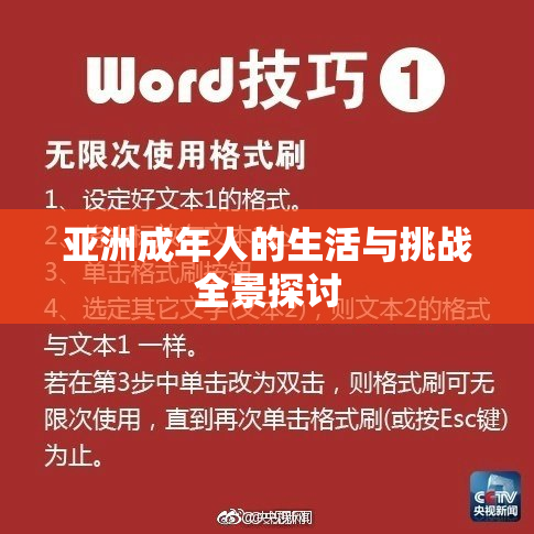 亚洲成年人的生活与挑战全景探讨