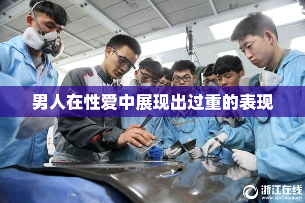 男人在性爱中展现出过重的表现