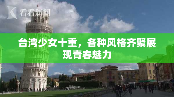 台湾少女十重，各种风格齐聚展现青春魅力