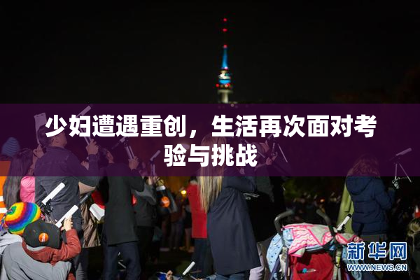 少妇遭遇重创，生活再次面对考验与挑战