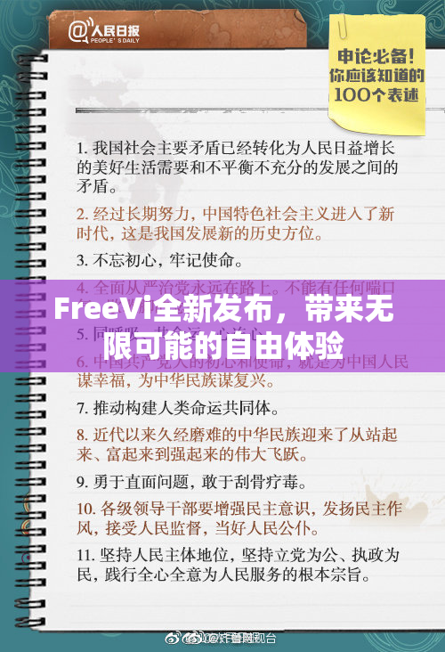FreeVi全新发布，带来无限可能的自由体验