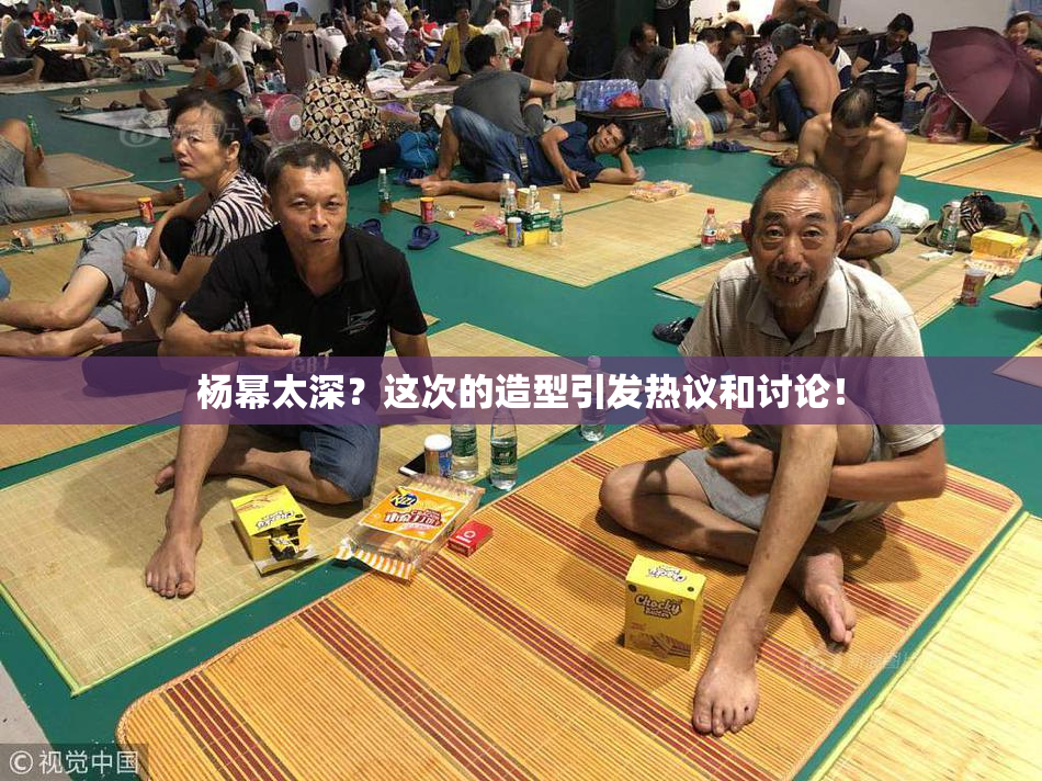 杨幂太深？这次的造型引发热议和讨论！