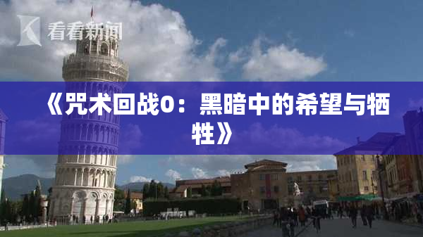 《咒术回战0：黑暗中的希望与牺牲》