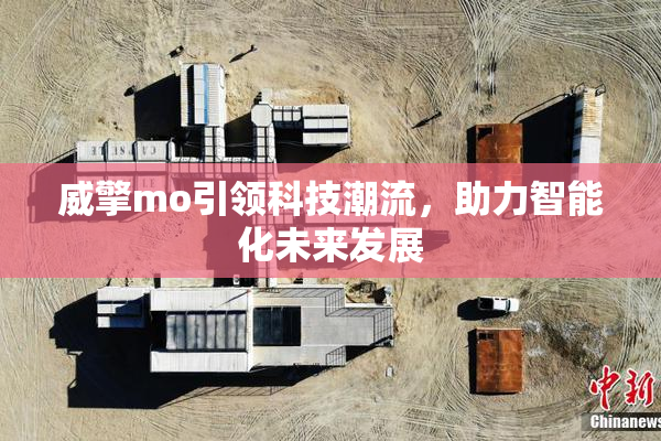 威擎mo引领科技潮流，助力智能化未来发展