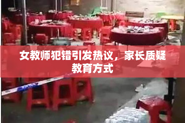 女教师犯错引发热议，家长质疑教育方式