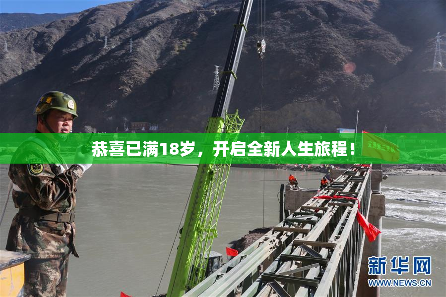 恭喜已满18岁，开启全新人生旅程！