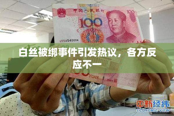 白丝被绑事件引发热议，各方反应不一