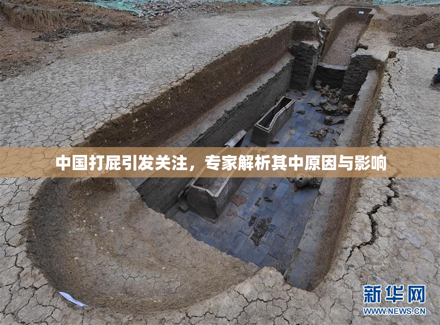 中国打屁引发关注，专家解析其中原因与影响