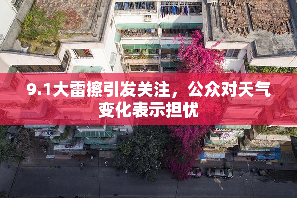 9.1大雷擦引发关注，公众对天气变化表示担忧