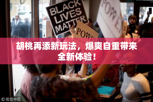 胡桃再添新玩法，爆爽自重带来全新体验！