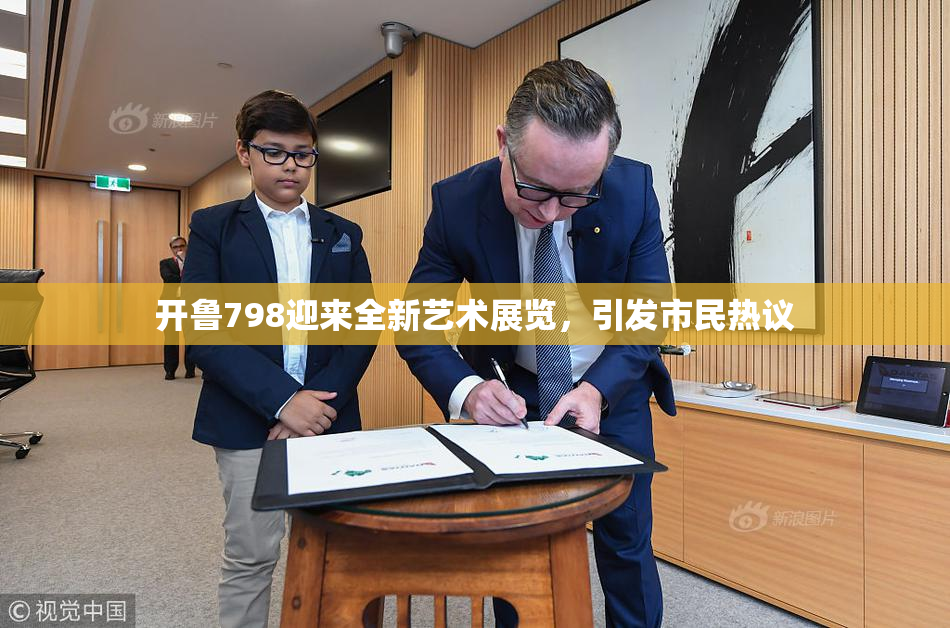 开鲁798迎来全新艺术展览，引发市民热议