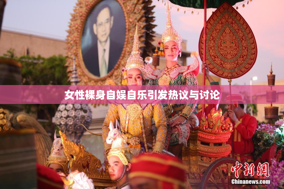 女性裸身自娱自乐引发热议与讨论
